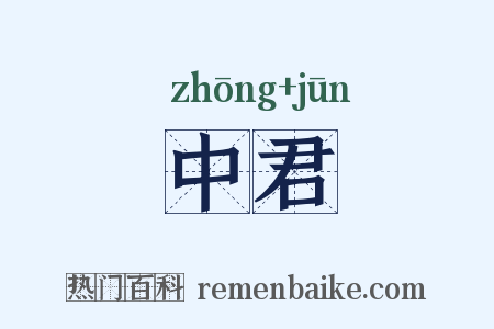 中君是什么意思的图片